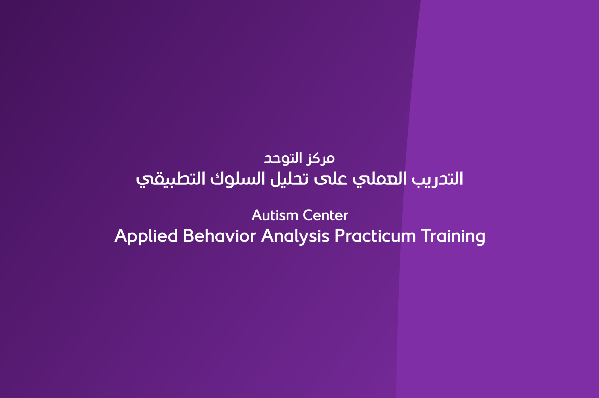 Applied Behavior Analysis Practicum Training
