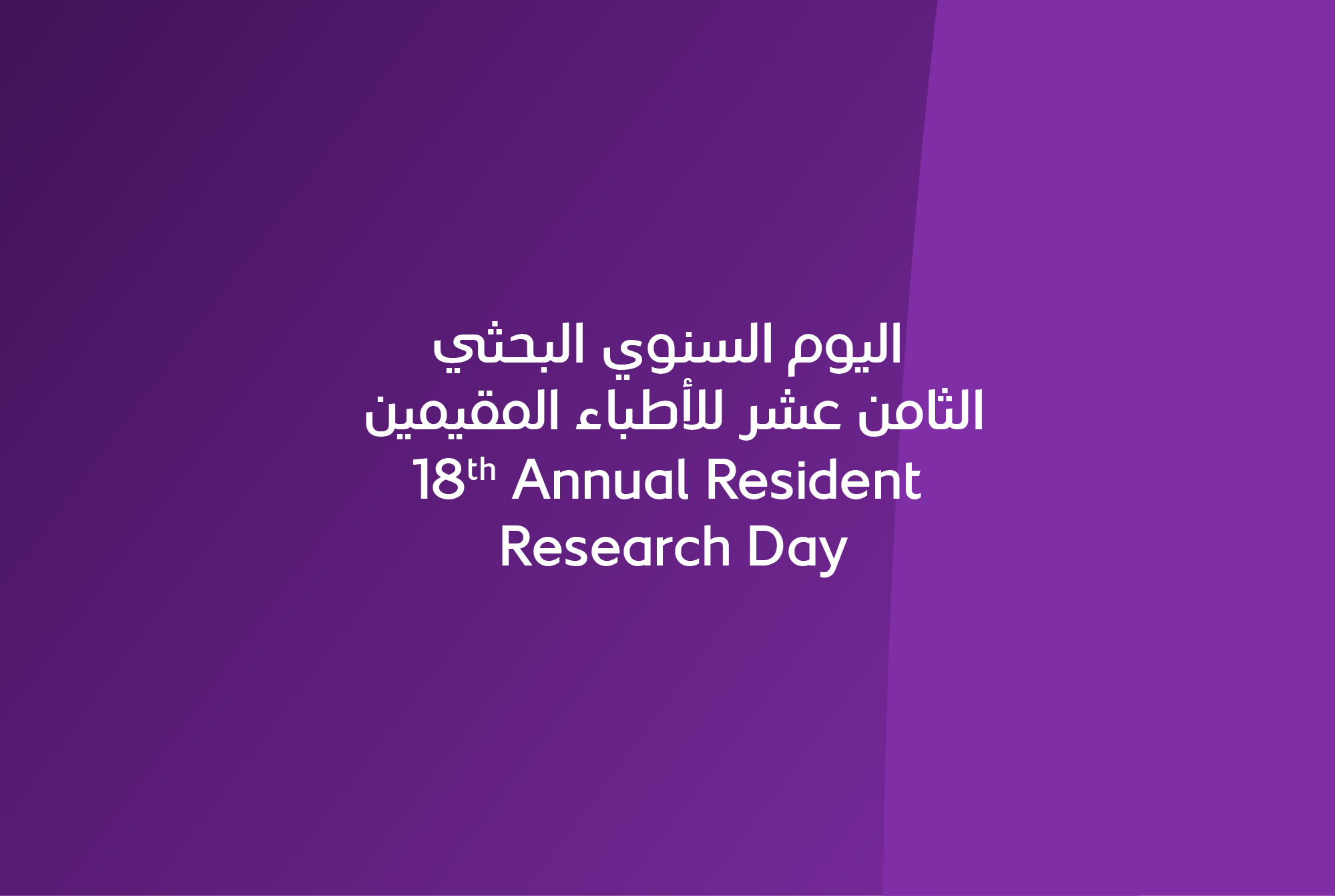 18th Annual Resident Research Day